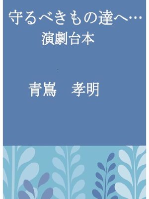 cover image of 守るべきもの達へ